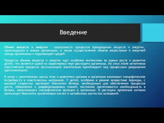 Введение Обмен веществ и энергии – совокупность процессов превращения веществ и энергии,