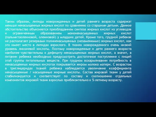 Таким образом, липиды новорожденных и детей раннего возраста содержат меньше ненасыщенных жирных