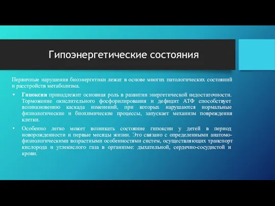 Гипоэнергетические состояния Первичные нарушения биоэнергетики лежат в основе многих патологических состояний и