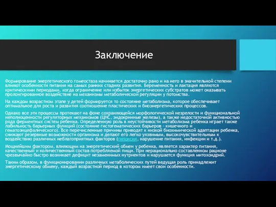 Заключение Формирование энергетического гомеостаза начинается достаточно рано и на него в значительной