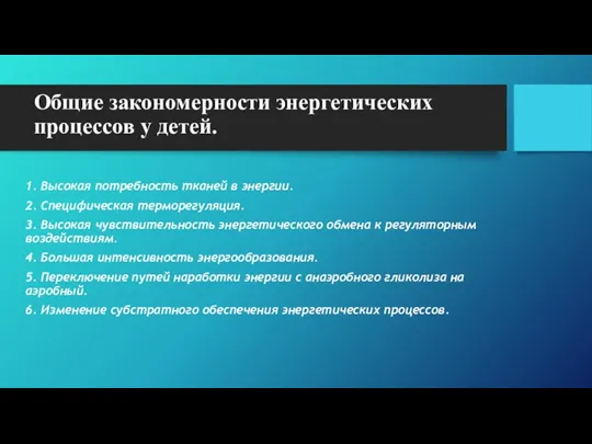 Общие закономерности энергетических процессов у детей. 1. Высокая потребность тканей в энергии.