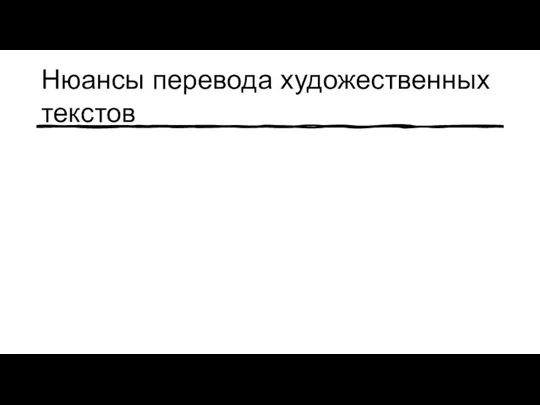 Нюансы перевода художественных текстов