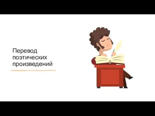 Перевод поэтических произведений