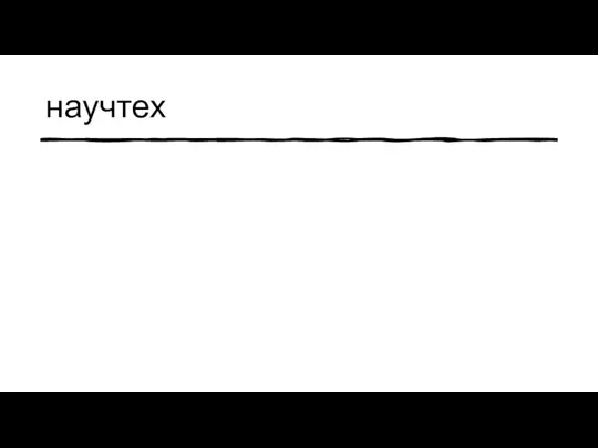 научтех