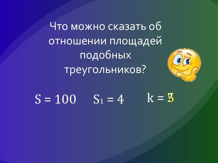 Что можно сказать об отношении площадей подобных треугольников? S = 100 S1