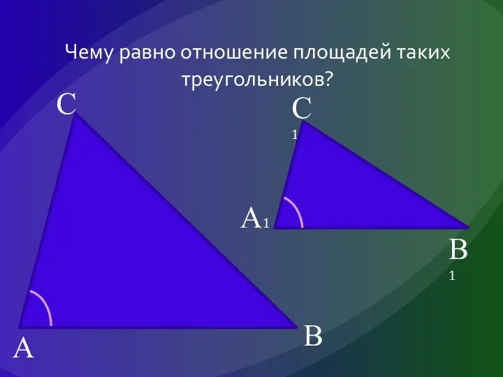 Чему равно отношение площадей таких треугольников? А В С А1 В1 С1