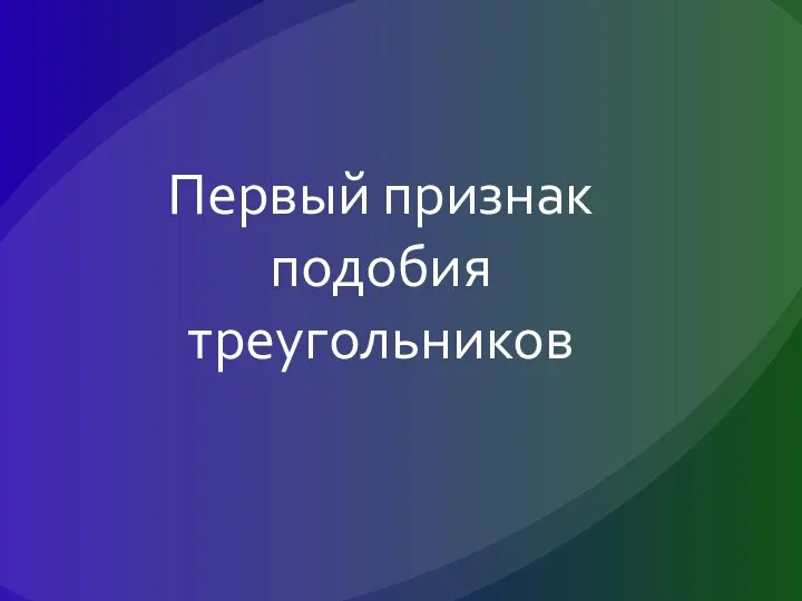 Первый признак подобия треугольников