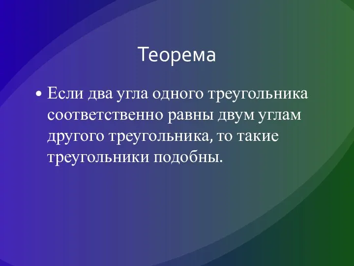 Теорема Если два угла одного треугольника соответственно равны двум углам другого треугольника, то такие треугольники подобны.