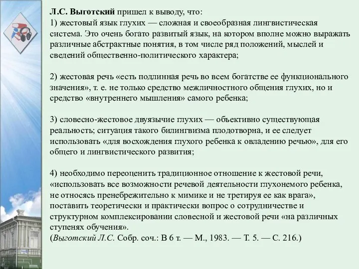 Л.С. Выготский пришел к выводу, что: 1) жестовый язык глухих — сложная