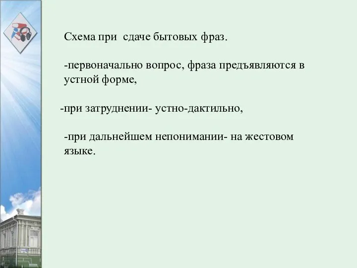 Схема при сдаче бытовых фраз. -первоначально вопрос, фраза предъявляются в устной форме,