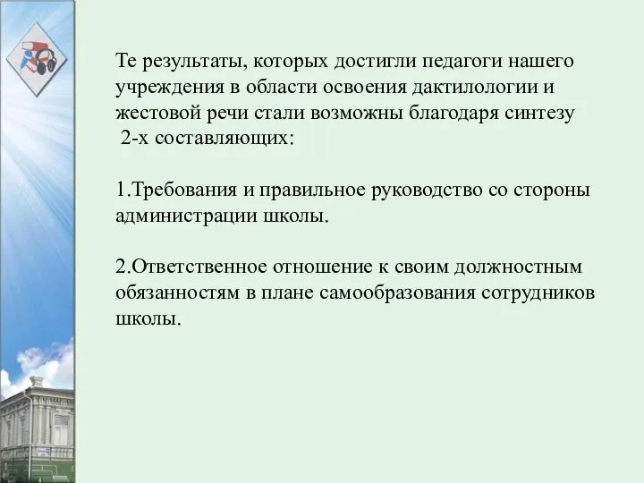 Те результаты, которых достигли педагоги нашего учреждения в области освоения дактилологии и