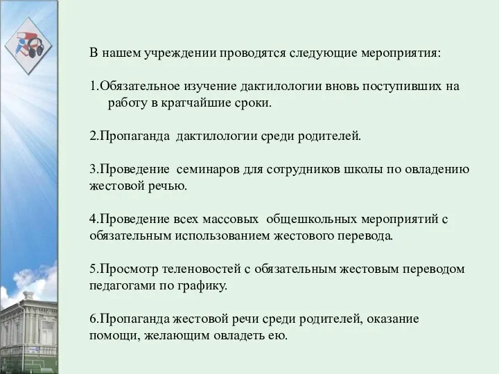 В нашем учреждении проводятся следующие мероприятия: 1.Обязательное изучение дактилологии вновь поступивших на