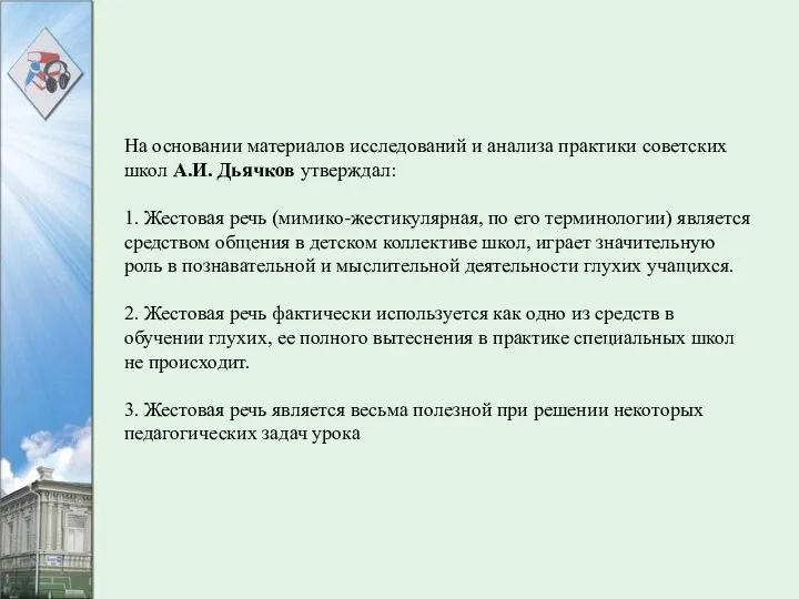 На основании материалов исследований и анализа практики советских школ А.И. Дьячков утверждал: