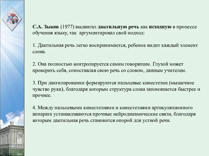 С.А. Зыков (1977) выдвигал дактильную речь как исходную в процессе обучения языку,