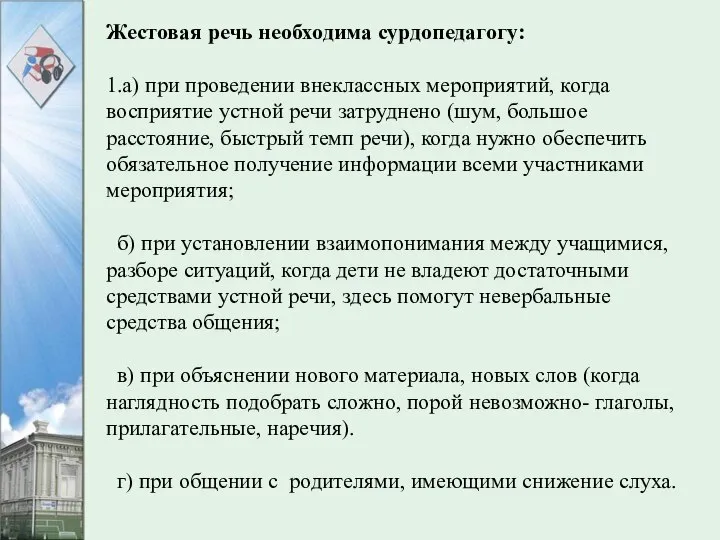 Жестовая речь необходима сурдопедагогу: 1.а) при проведении внеклассных мероприятий, когда восприятие устной