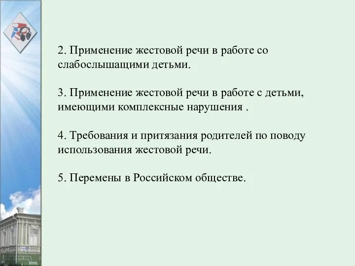 2. Применение жестовой речи в работе со слабослышащими детьми. 3. Применение жестовой