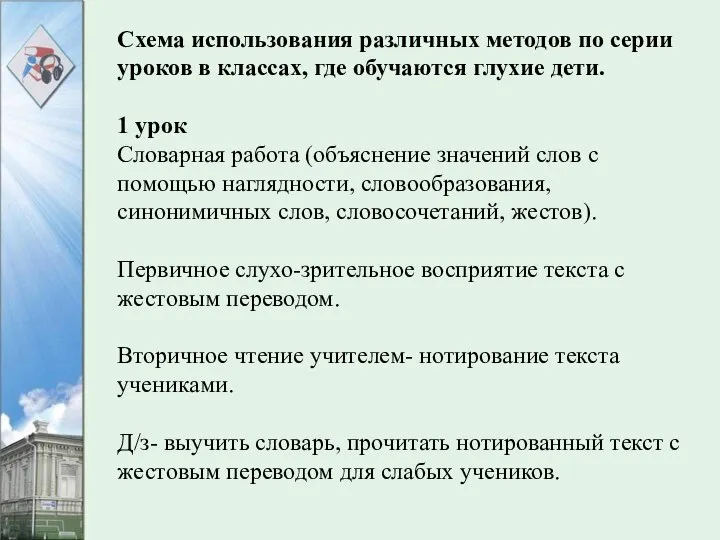 Схема использования различных методов по серии уроков в классах, где обучаются глухие