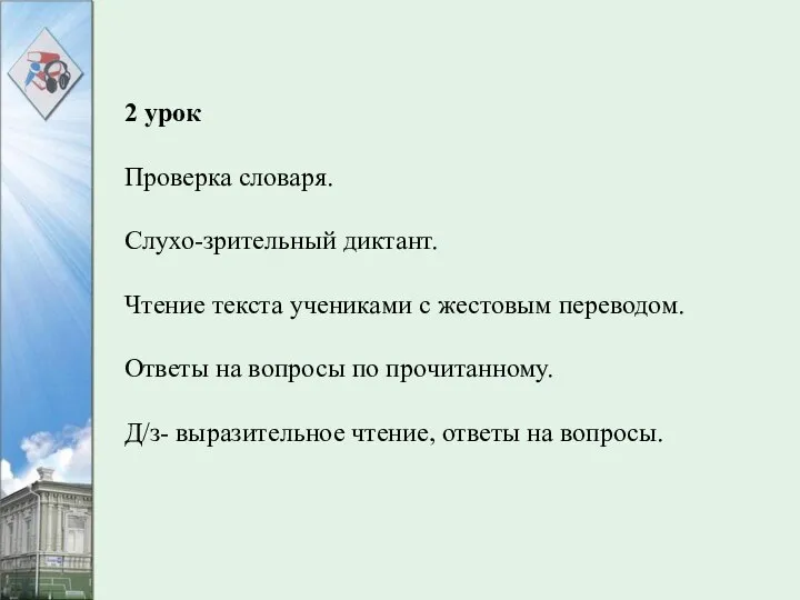 2 урок Проверка словаря. Слухо-зрительный диктант. Чтение текста учениками с жестовым переводом.