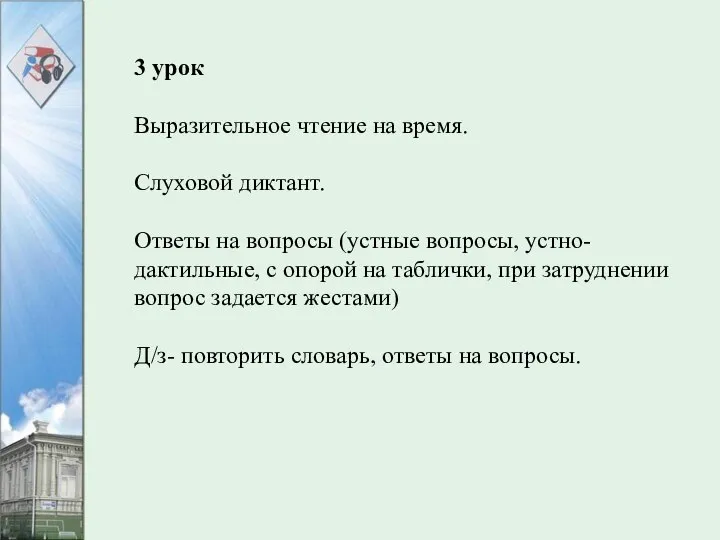 3 урок Выразительное чтение на время. Слуховой диктант. Ответы на вопросы (устные