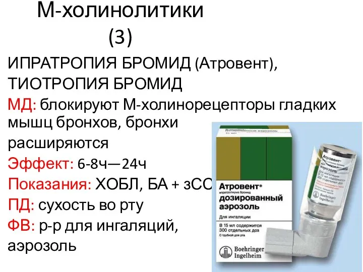 М-холинолитики (3) ИПРАТРОПИЯ БРОМИД (Атровент), ТИОТРОПИЯ БРОМИД МД: блокируют М-холинорецепторы гладких мышц