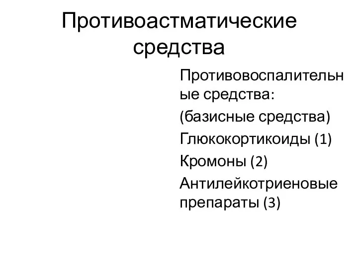 Противоастматические средства Противовоспалительные средства: (базисные средства) Глюкокортикоиды (1) Кромоны (2) Антилейкотриеновые препараты (3)