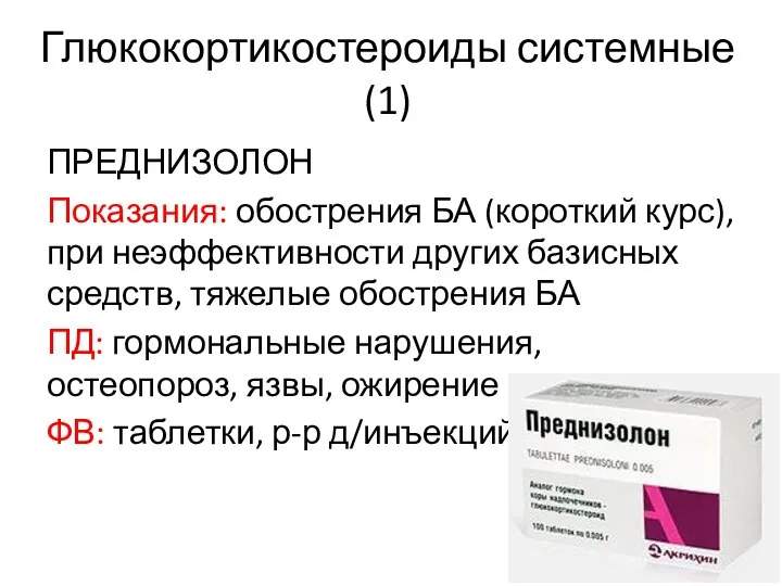 Глюкокортикостероиды системные (1) ПРЕДНИЗОЛОН Показания: обострения БА (короткий курс), при неэффективности других