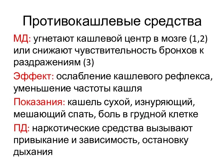 Противокашлевые средства МД: угнетают кашлевой центр в мозге (1,2) или снижают чувствительность