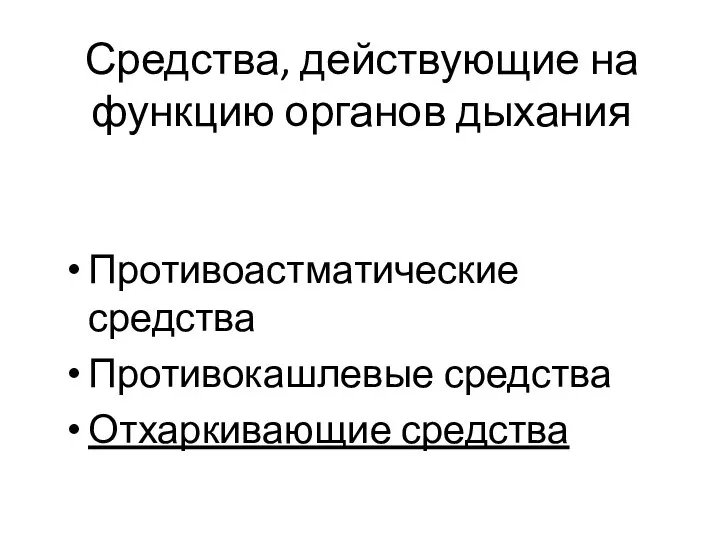 Противоастматические средства Противокашлевые средства Отхаркивающие средства Средства, действующие на функцию органов дыхания