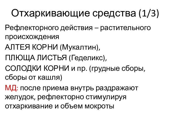 Отхаркивающие средства (1/3) Рефлекторного действия – растительного происхождения АЛТЕЯ КОРНИ (Мукалтин), ПЛЮЩА