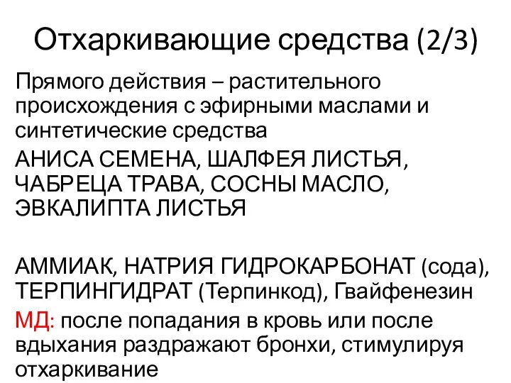 Прямого действия – растительного происхождения с эфирными маслами и синтетические средства АНИСА