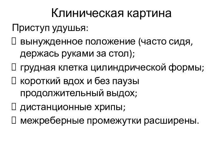 Клиническая картина Приступ удушья: вынужденное положение (часто сидя, держась руками за стол);