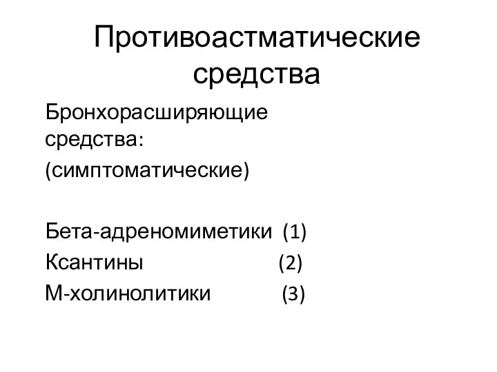 Противоастматические средства Бронхорасширяющие средства: (симптоматические) Бета-адреномиметики (1) Ксантины (2) М-холинолитики (3)