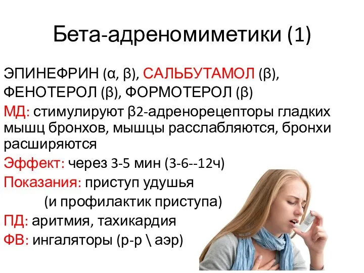 Бета-адреномиметики (1) ЭПИНЕФРИН (α, β), САЛЬБУТАМОЛ (β), ФЕНОТЕРОЛ (β), ФОРМОТЕРОЛ (β) МД: