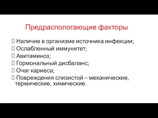 Предраспологающие факторы Наличие в организме источника инфекции; Ослабленный иммунитет; Авитаминоз; Гормональный дисбаланс;