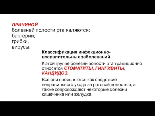 ПРИЧИНОЙ болезней полости рта являются: бактерии, грибки, вирусы. Классификация инфекционно-воспалительных заболеваний К