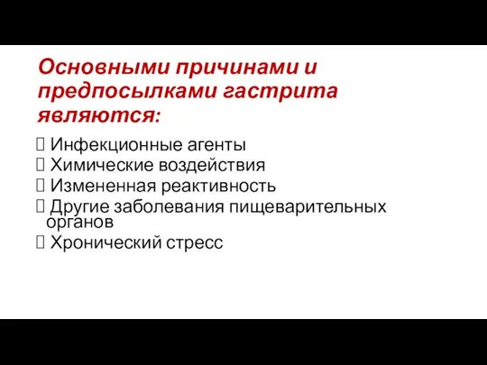 Основными причинами и предпосылками гастрита являются: Инфекционные агенты Химические воздействия Измененная реактивность