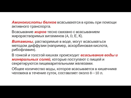 Аминокислоты белков всасываются в кровь при помощи активного транспорта. Всасывание жиров тесно