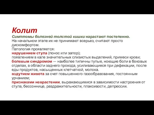 Колит Симптомы болезней толстой кишки нарастают постепенно. На начальном этапе их не