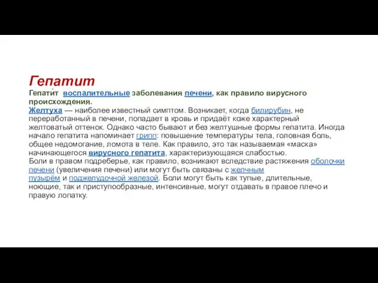 Гепатит Гепати́т воспалительные заболевания печени, как правило вирусного происхождения. Желтуха — наиболее