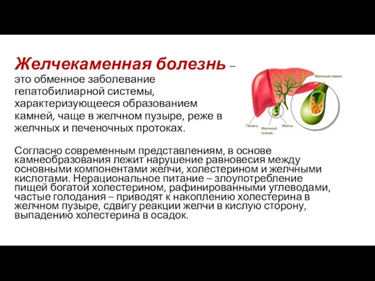 Желчекаменная болезнь – это обменное заболевание гепатобилиарной системы, характеризующееся образованием камней, чаще