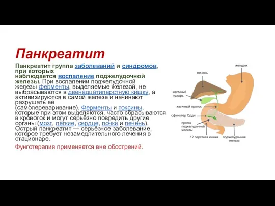 Панкреатит Панкреатит группа заболеваний и синдромов, при которых наблюдается воспаление поджелудочной железы.