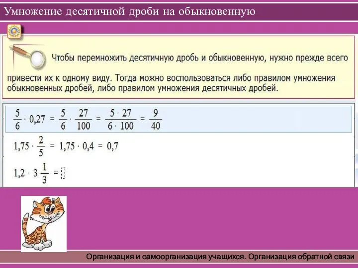 Умножение десятичной дроби на обыкновенную Организация и самоорганизация учащихся. Организация обратной связи