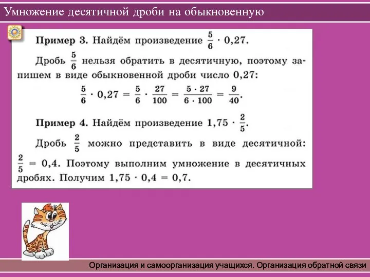 Умножение десятичной дроби на обыкновенную Организация и самоорганизация учащихся. Организация обратной связи