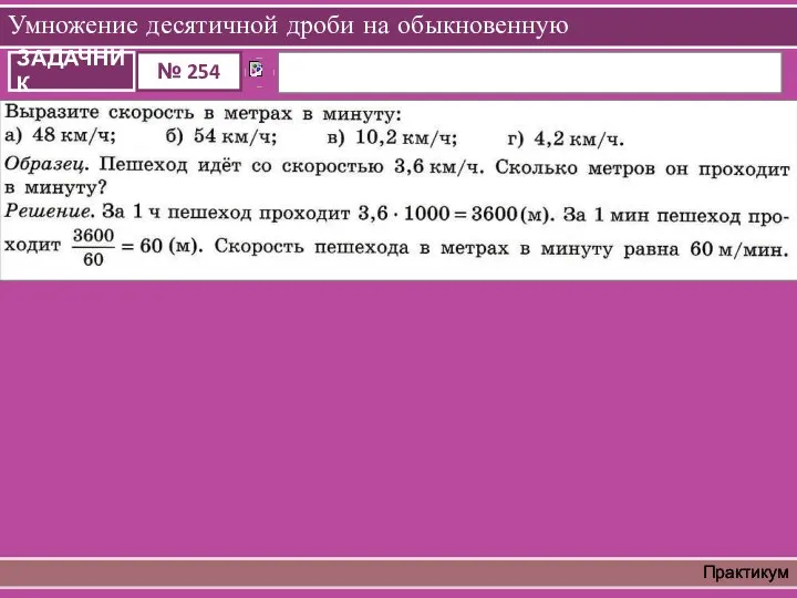 Умножение десятичной дроби на обыкновенную Практикум