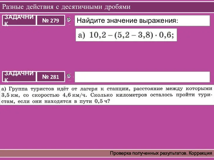 Разные действия с десятичными дробями Проверка полученных результатов. Коррекция