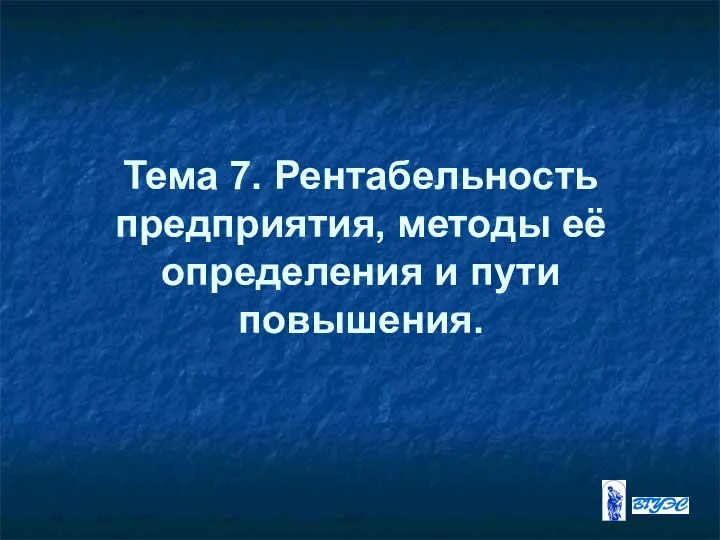 Тема 7. Рентабельность предприятия, методы её определения и пути повышения.