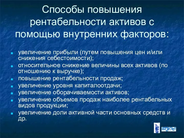 Способы повышения рентабельности активов с помощью внутренних факторов: увеличение прибыли (путем повышения