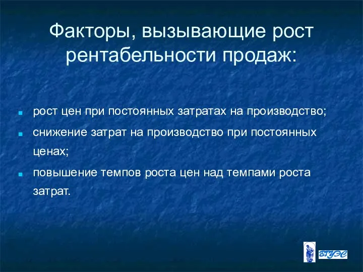 Факторы, вызывающие рост рентабельности продаж: рост цен при постоянных затратах на производство;