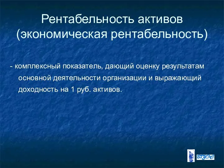 Рентабельность активов (экономическая рентабельность) - комплексный показатель, дающий оценку результатам основной деятельности