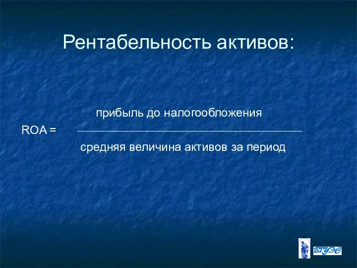 Рентабельность активов: прибыль до налогообложения ROA = средняя величина активов за период